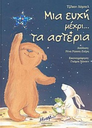 Μια ευχή μέχρι... τα αστέρια