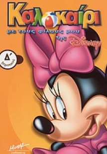 Καλοκαίρι με τους φίλους μου της Disney Δ΄ δημοτικού