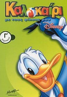 Καλοκαίρι με τους φίλους μου της Disney Γ΄ δημοτικού