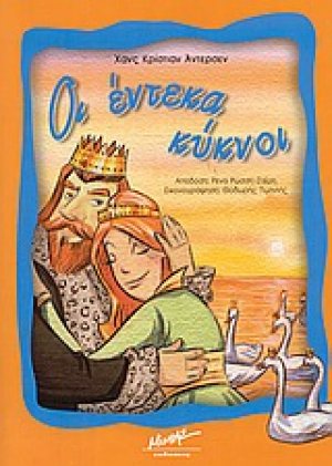Οι έντεκα κύκνοι