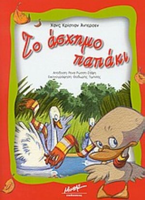 Το άσχημο παπάκι