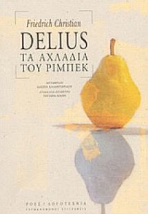 Τα αχλάδια του Ρίμπεκ