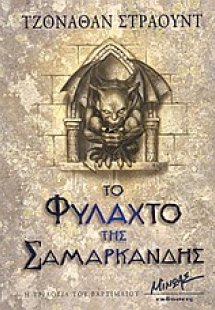 Το φυλαχτό της Σαμαρκάνδης