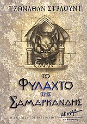 Το φυλαχτό της Σαμαρκάνδης