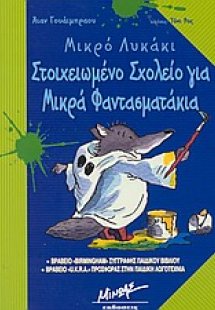 Στοιχειωμένο σχολείο για μικρά φαντασματάκια