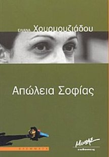Απώλεια Σοφίας
