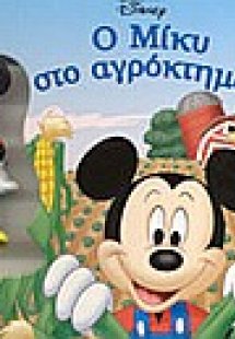 Ο Μίκυ στο αγρόκτημα