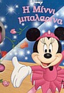 Η Μίννι μπαλαρίνα