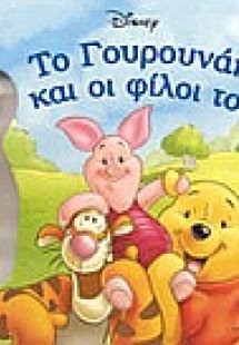 Το γουρουνάκι και οι φίλοι του