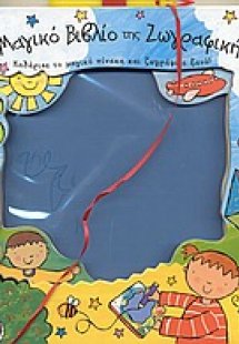 Το μαγικό βιβλίο της ζωγραφικής