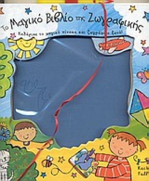 Το μαγικό βιβλίο της ζωγραφικής