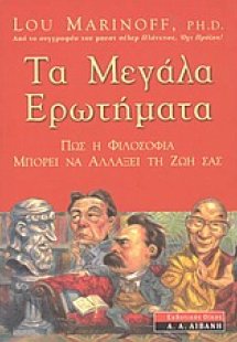 Τα μεγάλα ερωτήματα