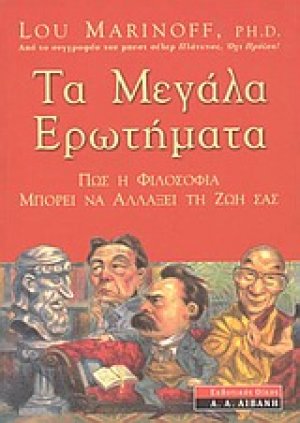 Τα μεγάλα ερωτήματα