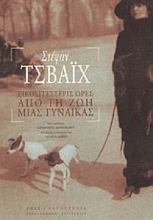 Εικοσιτέσσερις ώρες από τη ζωή μιας γυναίκας