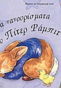 Τα νανουρίσματα του Πίτερ Ράμπιτ