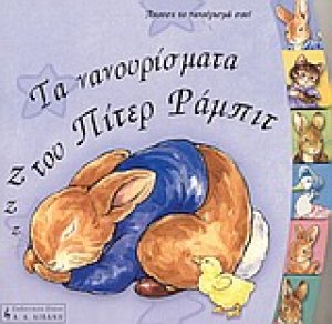 Τα νανουρίσματα του Πίτερ Ράμπιτ
