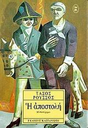 Η αποστολή