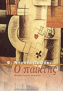Ο παίκτης