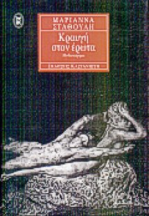 Κραυγή στον έρωτα