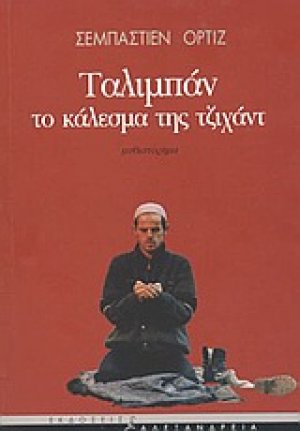 Ταλιμπάν. Το κάλεσμα της Τζιχάντ