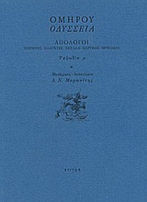 Οδύσσεια: Απόλογοι: Σειρήνες, Πλάγκτες - Σκύλλα - Χάρυβδη, Θρινάκια: Ραψωδία μ