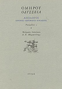 Οδύσσεια: Απόλογοι: Κίκονες - Λωτοφάγοι - Κύκλωπες: Ραψ...
