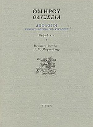Οδύσσεια: Απόλογοι: Κίκονες - Λωτοφάγοι - Κύκλωπες: Ραψωδία ι