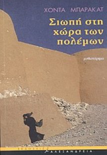 Σιωπή στη χώρα των πολέμων
