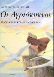 Οι αγριόκυκνοι