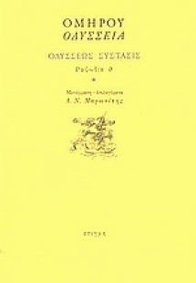 Οδύσσεια: Οδυσσέως σύστασις: Ραψωδία θ