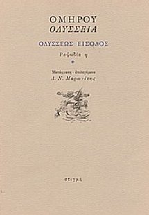 Οδύσσεια: Οδυσσέως είσοδος: Ραψωδία η