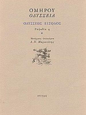 Οδύσσεια: Οδυσσέως είσοδος: Ραψωδία η