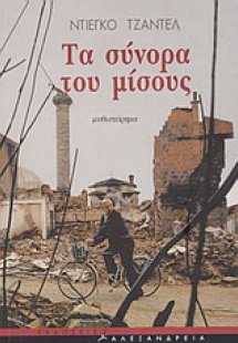 Τα σύνορα του μίσους