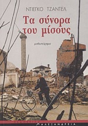 Τα σύνορα του μίσους