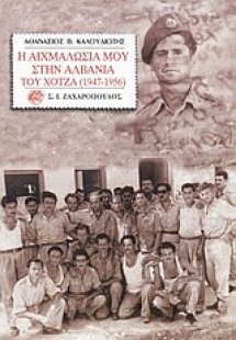 Η αιχμαλωσία μου στην Αλβανία του Χότζα 1947-1956