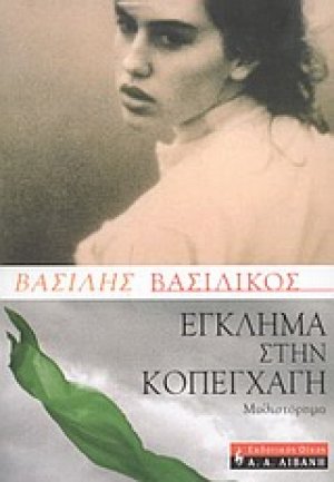 Έγκλημα στην Κοπεγχάγη