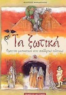 Τα ξωτικά