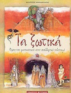 Τα ξωτικά