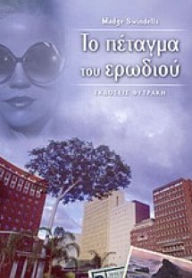 Το πέταγμα του ερωδιού