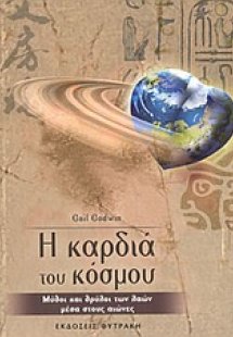 Η καρδιά του κόσμου