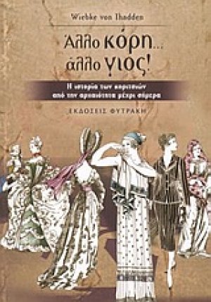 Άλλο κόρη... άλλο γιος!