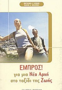Εμπρός για μια νέα αρχή στο ταξίδι της ζωής