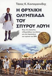 Η θρυλική Ολυμπιάδα του Σπύρου Λούη