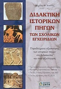 Διδακτική ιστορικών πηγών των σχολικών εγχειριδίων
