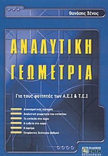Αναλυτική γεωμετρία