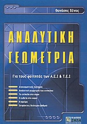 Αναλυτική γεωμετρία