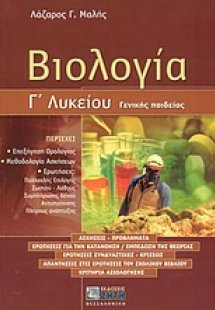 Βιολογία Γ΄ λυκείου γενικής παιδείας