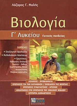 Βιολογία Γ΄ λυκείου γενικής παιδείας