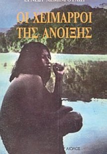 Οι χείμαρροι της Άνοιξης