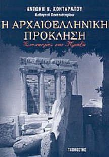 Η αρχαιοελληνική πρόκληση